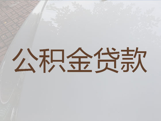 奉贤住房公积金银行信用贷款